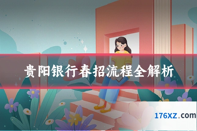 贵阳银行春招流程全解析