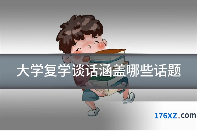 大学复学谈话涵盖哪些话题