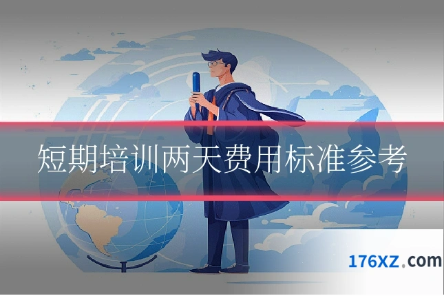 短期培训两天费用标准参考