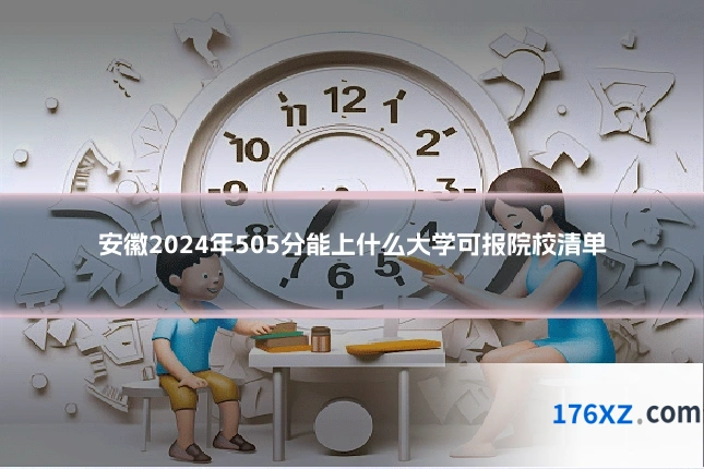 安徽2024年505分能上什么大学可报院校清单