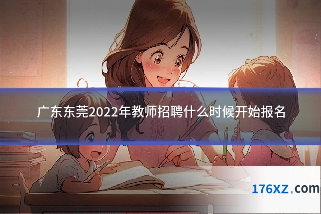 广东东莞2022年教师招聘什么时候开始报名
