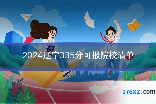2024辽宁335分可报院校清单