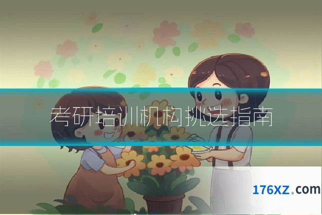 考研培训机构挑选指南