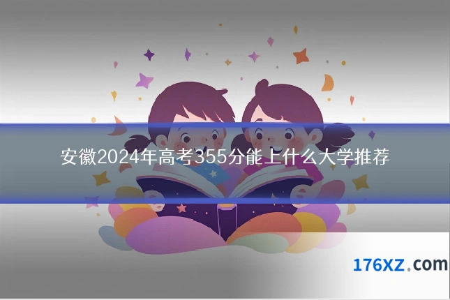 安徽2024年高考355分能上什么大学推荐