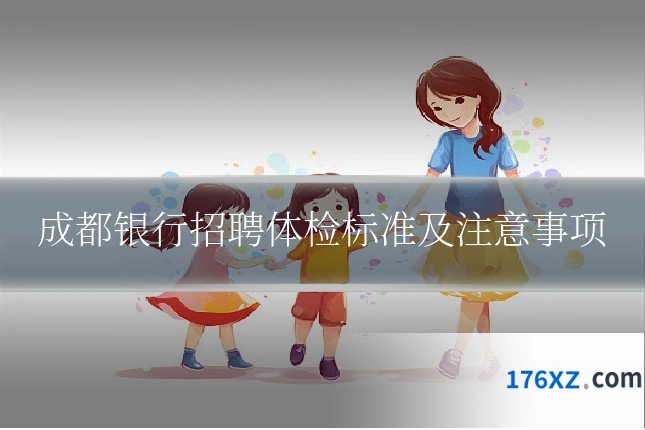 成都银行招聘体检标准及注意事项