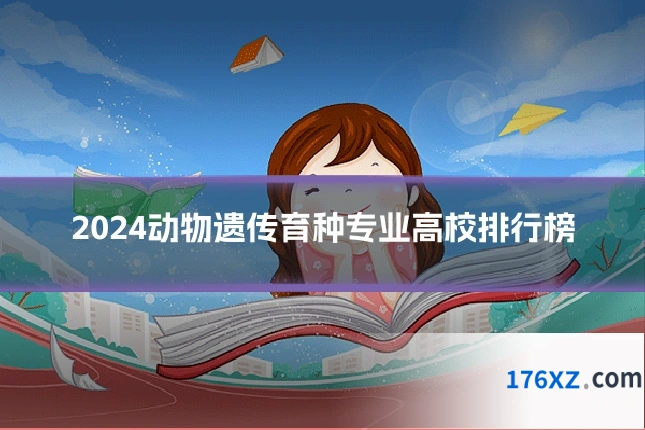 2024动物遗传育种专业高校排行榜