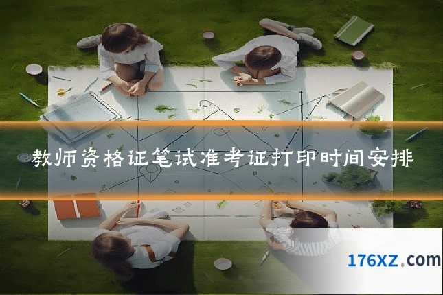 教师资格证笔试准考证打印时间安排