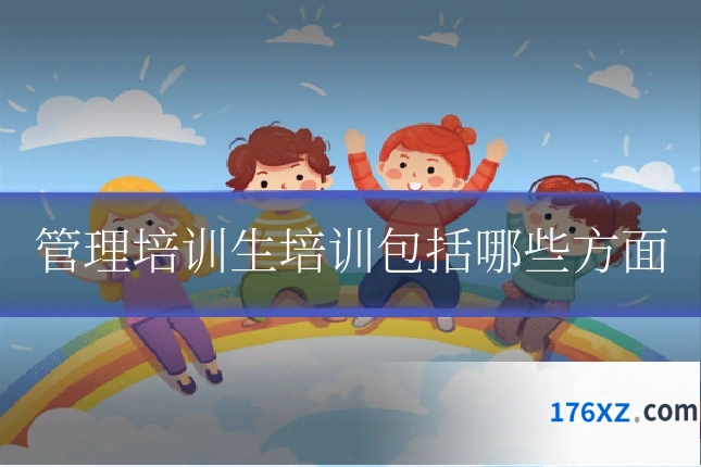 管理培训生培训包括哪些方面