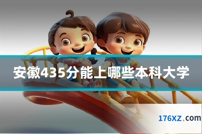 安徽435分能上哪些本科大学