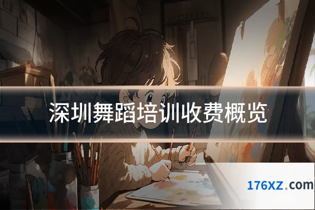 深圳舞蹈培训收费概览