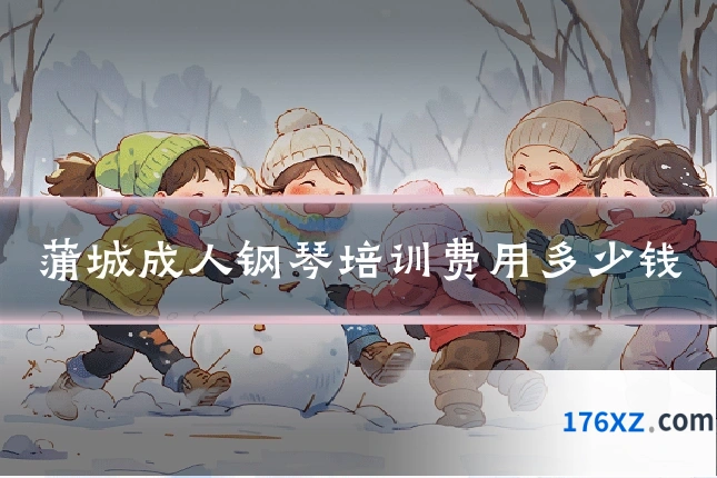 蒲城成人钢琴培训费用多少钱