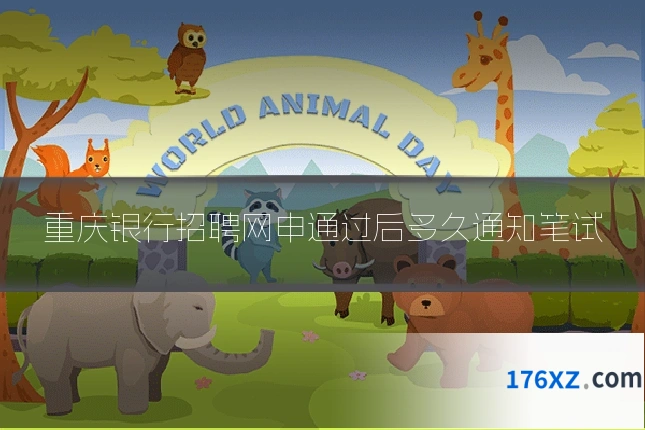 重庆银行招聘网申通过后多久通知笔试