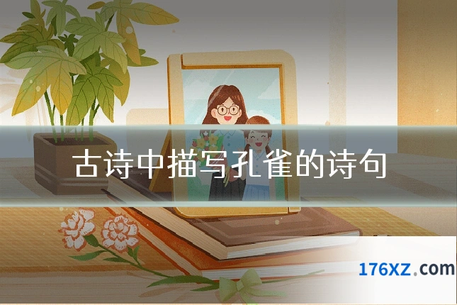 古诗中描写孔雀的诗句