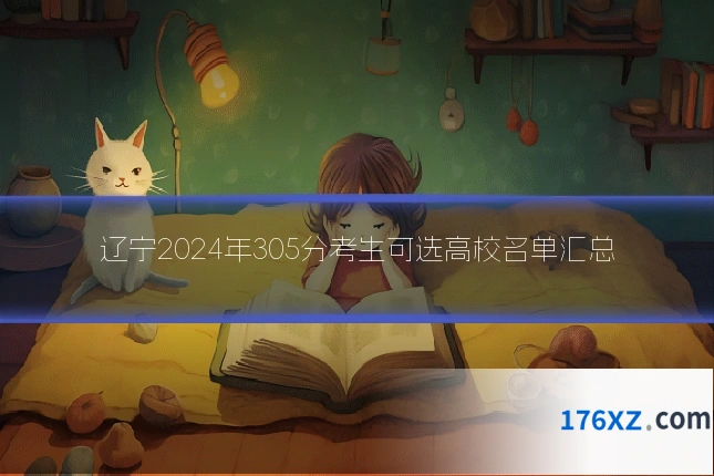 辽宁2024年305分考生可选高校名单汇总