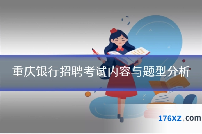 重庆银行招聘考试内容与题型分析