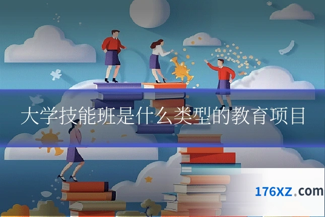 大学技能班是什么类型的教育项目