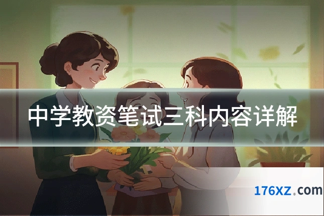 中学教资笔试三科内容详解