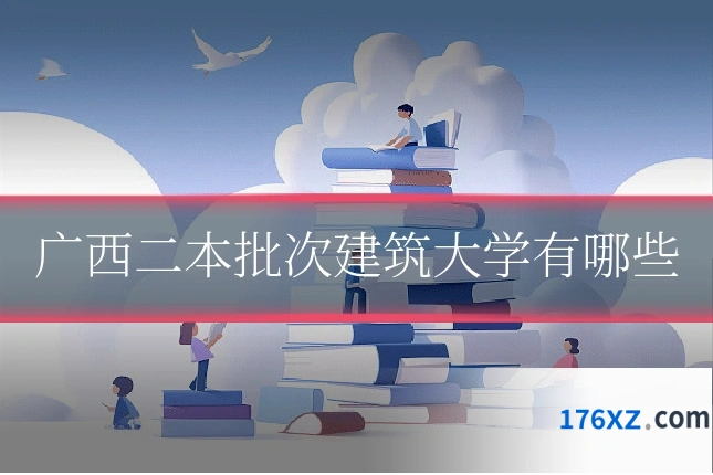 广西二本批次建筑大学有哪些