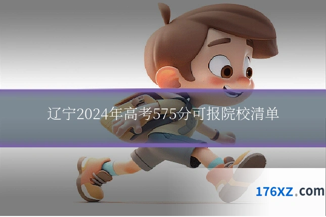 辽宁2024年高考575分可报院校清单