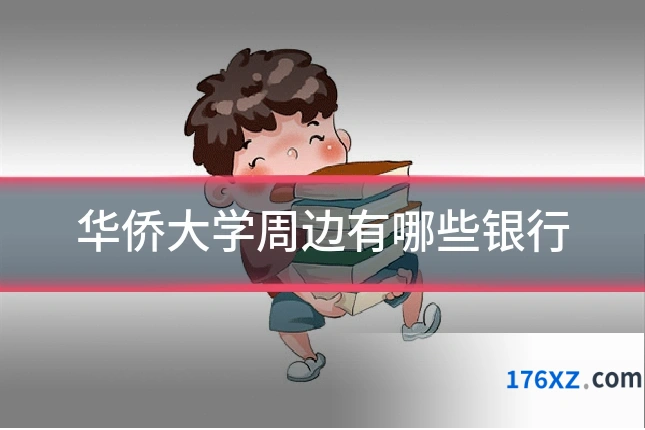 华侨大学周边有哪些银行