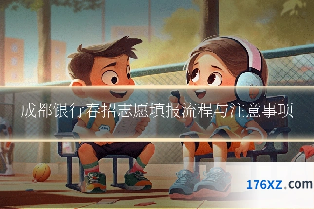 成都银行春招志愿填报流程与注意事项