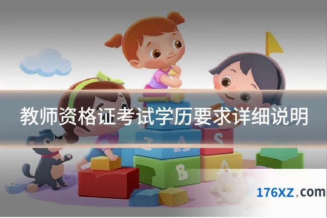 教师资格证考试学历要求详细说明