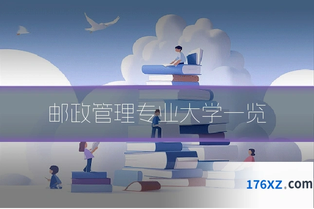 邮政管理专业大学一览