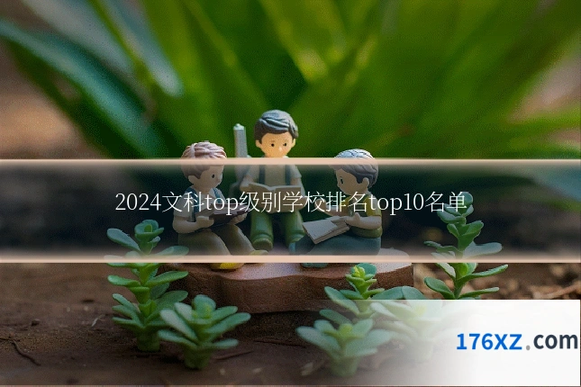 2024文科top级别学校排名top10名单