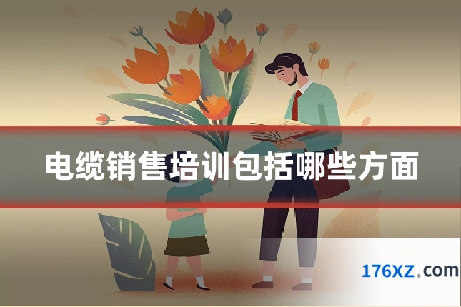 电缆销售培训包括哪些方面