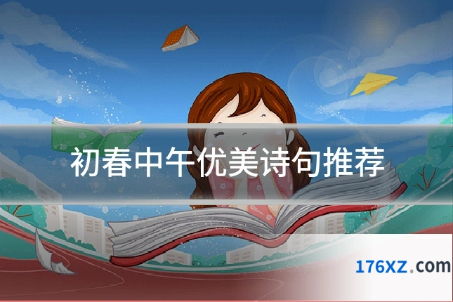 初春中午优美诗句推荐
