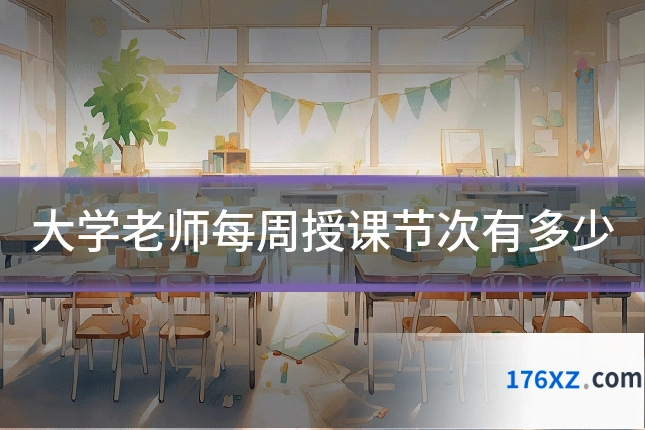 大学老师每周授课节次有多少