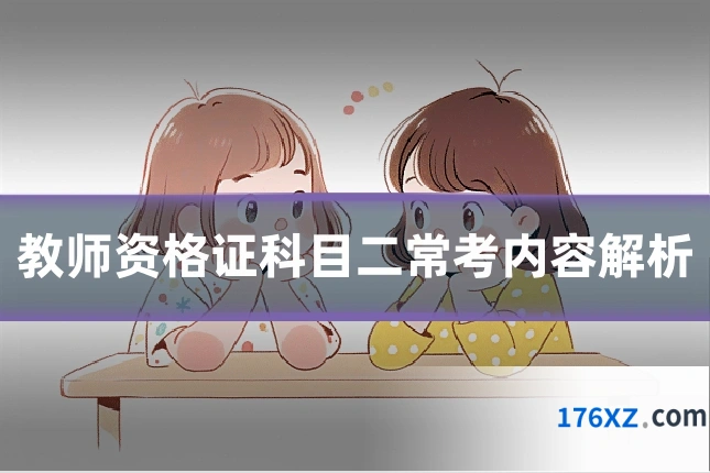 教师资格证科目二常考内容解析