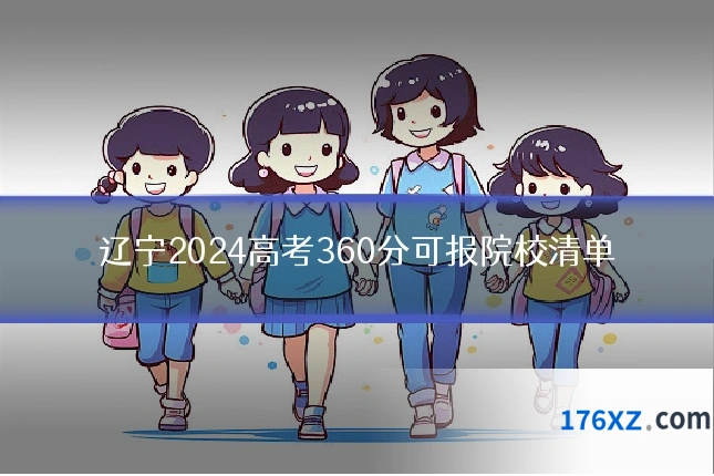 辽宁2024高考360分可报院校清单