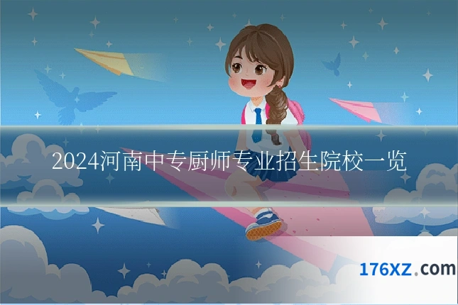 2024河南中专厨师专业招生院校一览