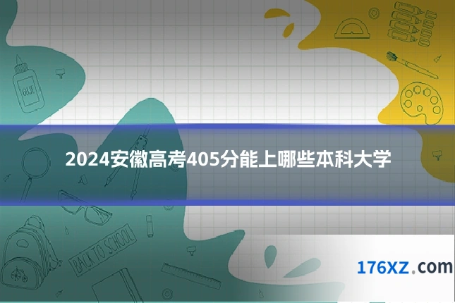 2024安徽高考405分能上哪些本科大学