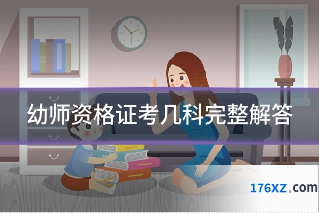 幼师资格证考几科完整解答