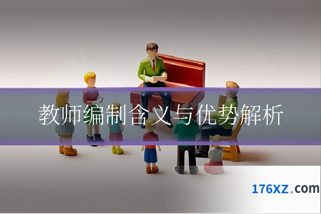 教师编制含义与优势解析