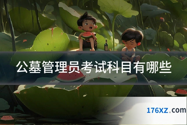 公墓管理员考试科目有哪些