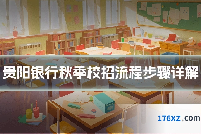 贵阳银行秋季校招流程步骤详解