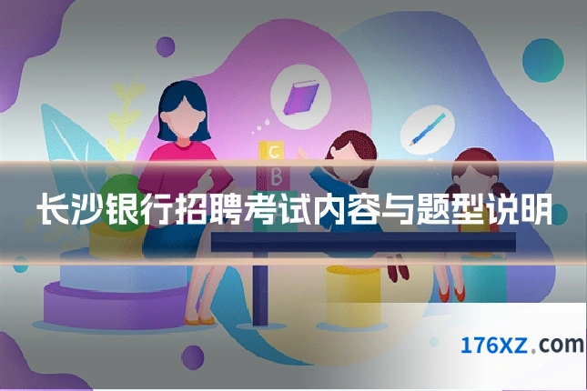 长沙银行招聘考试内容与题型说明