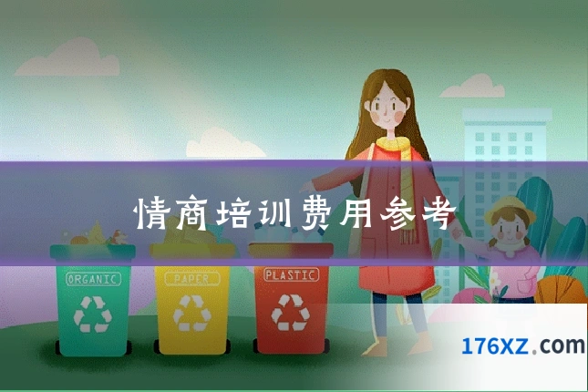 情商培训费用参考