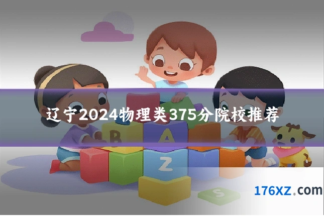 辽宁2024物理类375分院校推荐