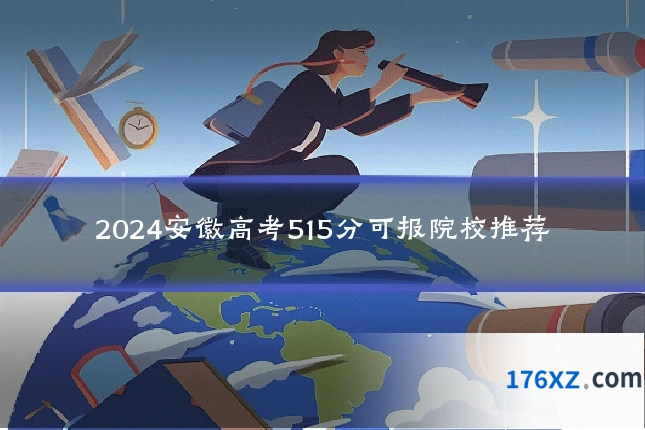 2024安徽高考515分可报院校推荐
