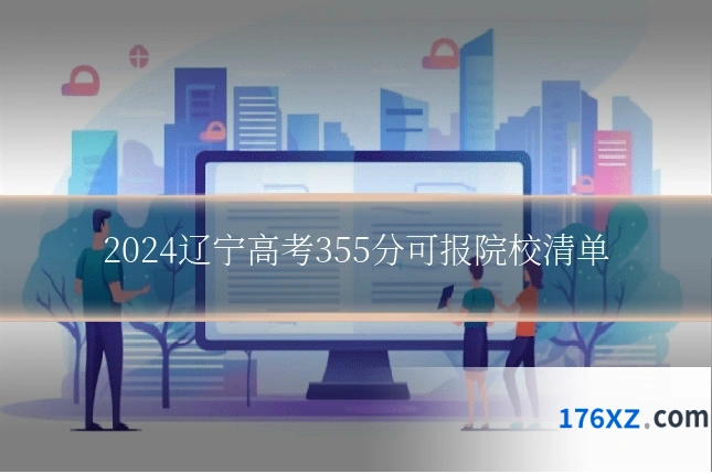 2024辽宁高考355分可报院校清单