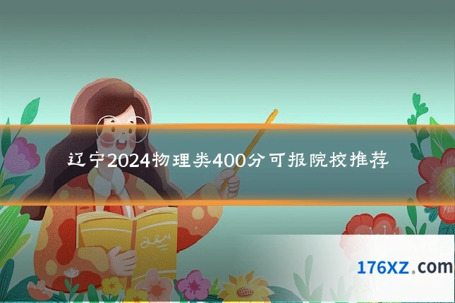 辽宁2024物理类400分可报院校推荐
