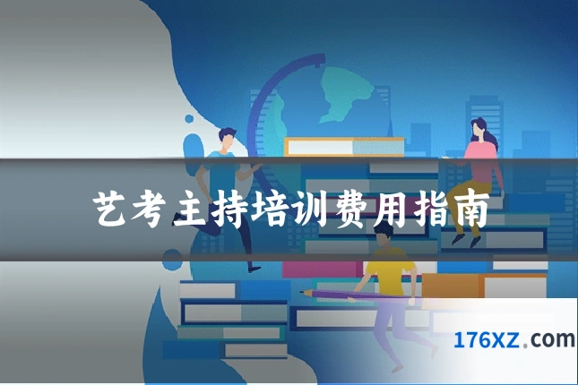 艺考主持培训费用指南