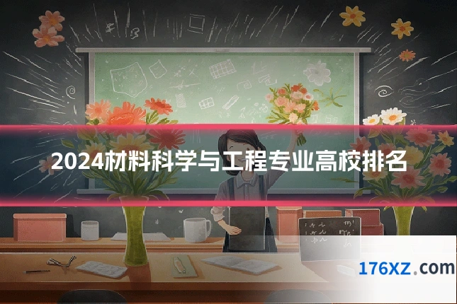 2024材料科学与工程专业高校排名