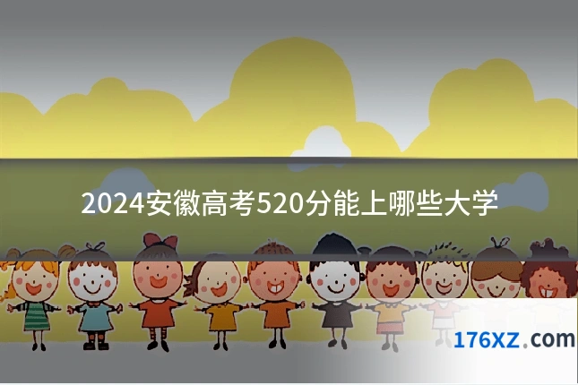 2024安徽高考520分能上哪些大学