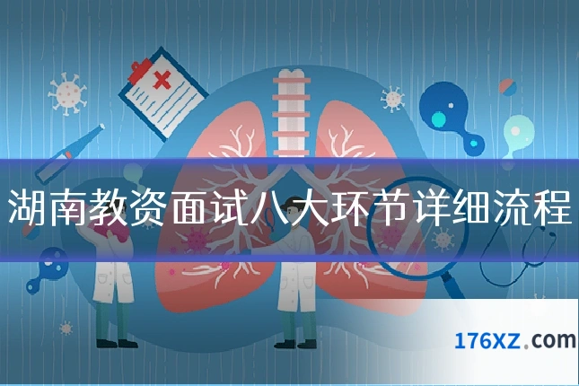 湖南教资面试八大环节详细流程