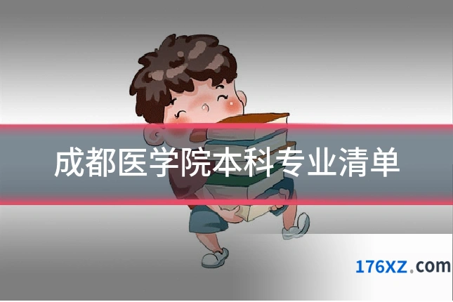 成都医学院本科专业清单